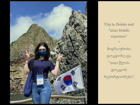 Trip to Dokdo/\'2021 Global Dokdo Reporters\' 2/მოგზაურობა დოკდოზე/\'2021 წლის დოკდოს რეპორტიორები\' 2